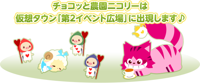 チョコッと農園ニコリーは仮想タウン「第2イベント広場」に出現します♪