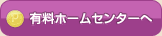 有料ホームセンターへ