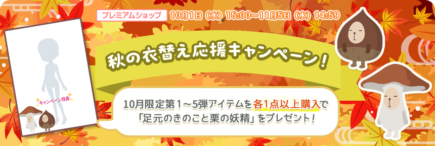秋の衣替え応援キャンペーン