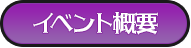 イベント概要