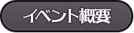 イベント概要