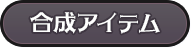 合成アイテム