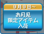 お月見限定アイテム入荷