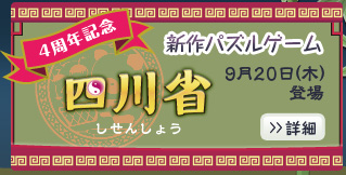 新作パズルゲーム　四川省