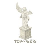 ページのトップへ戻る