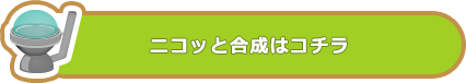 合成機はこちら
