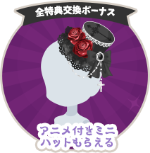 全特典交換ボーナス