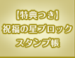 【特典つき】祝福の星ブロックスタンプ帳
