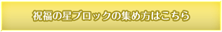 祝福の星ブロックの集め方はこちら