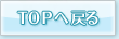 TOPへ戻る