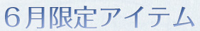 6月限定アイテム