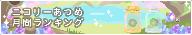 ニコリーあつめ月間ランキング