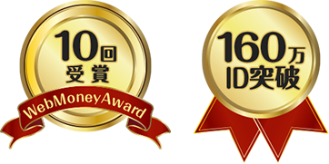 WebMoney Award 10回受賞・160万ID突破