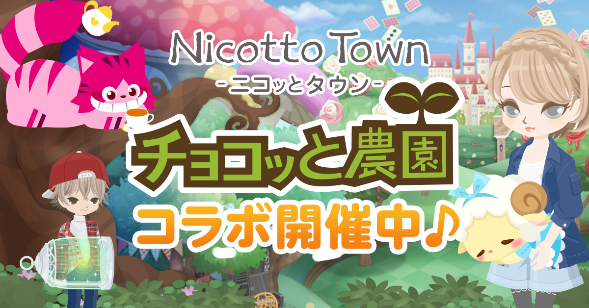 チョコッと農園コラボ開催中♪